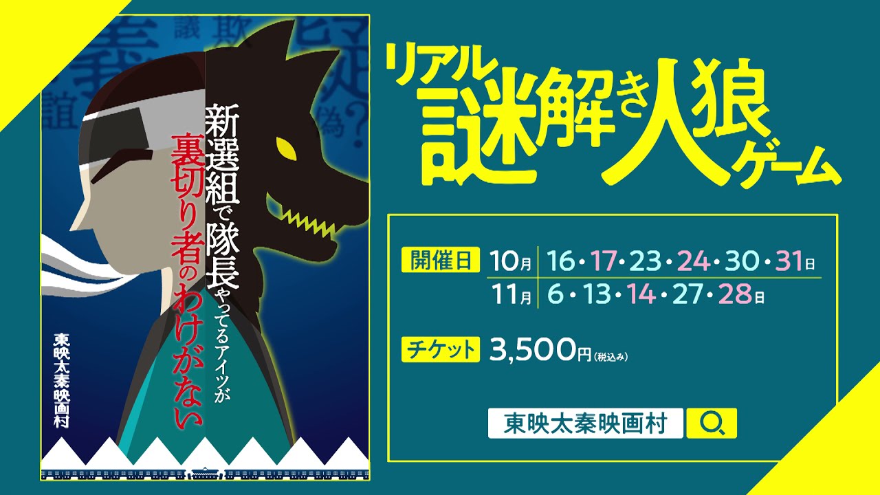 東映太秦映画村「リアル謎解き人狼ゲーム」
