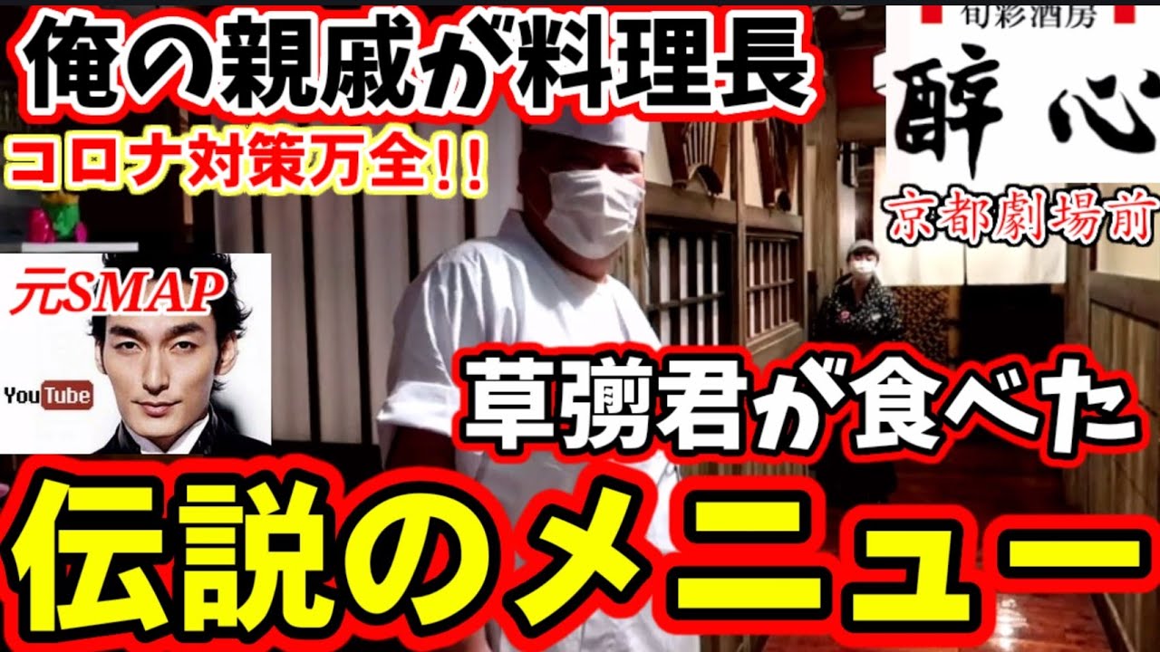 【親戚が料理長】元SMAPの草彅君が食べた伝説の人気メニューを爆食い！酔心グループ【そば酒房徳兵衛】京都駅 京都劇場前