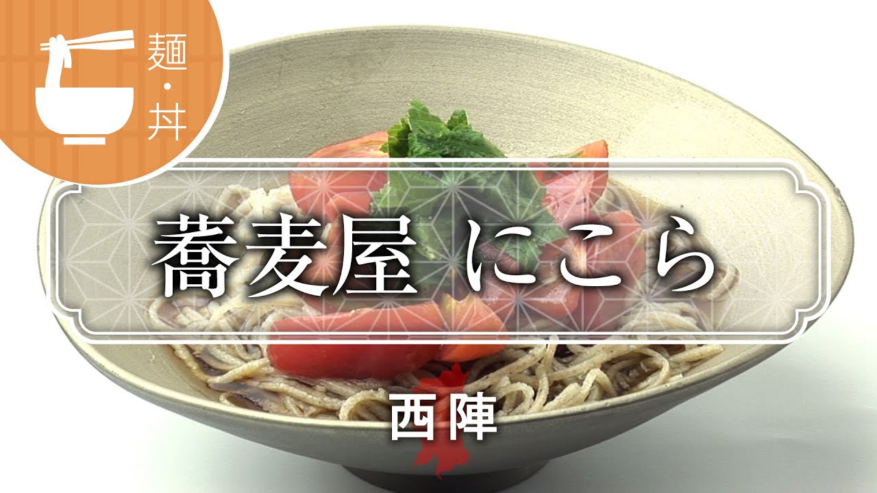蕎麦屋  にこら / Soba cuisine Nicolas / 京都いいとこ動画