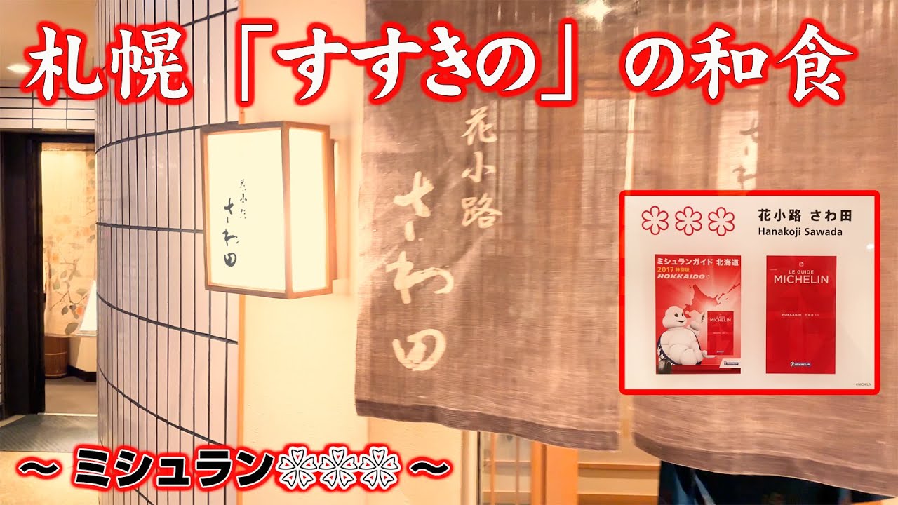 【すすきの】花小路 さわ田