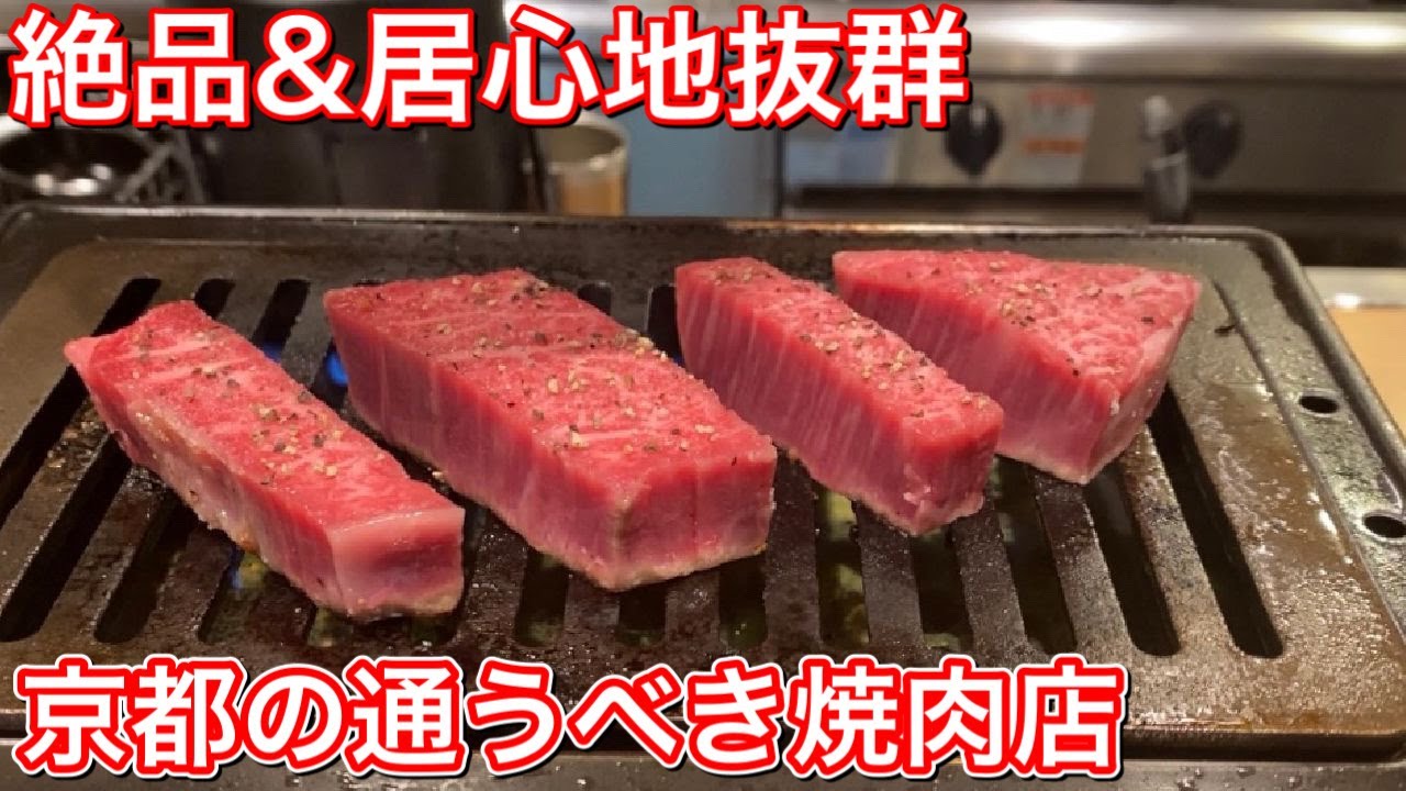 京都屈指の居心地良い「焼肉ダイスケ」で絶品肉で呑む。