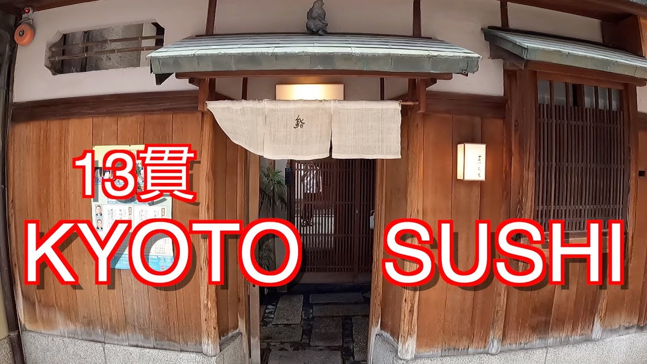 【Kyoto寿司】京都で正統派江戸前鮨をいただく！寿司好きがおすすめする１万円ランチ！Sushi Japan！