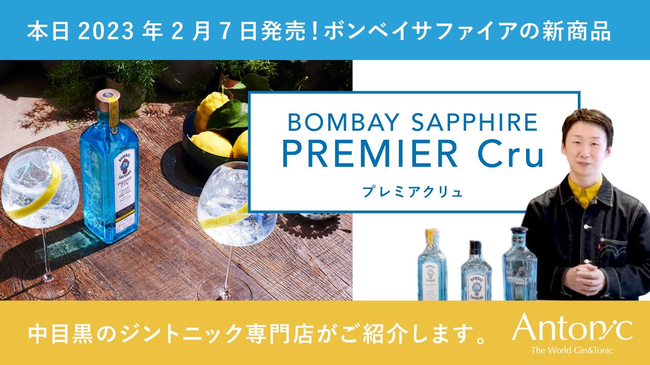 【本日発売！】ボンベイサファイアの新商品「プレミアクリュ」を日本最速でご紹介🍋🍸
