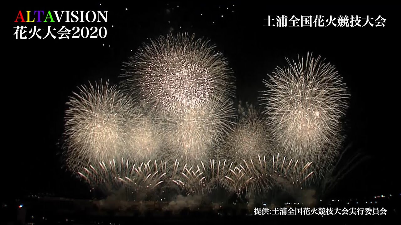 ALTAVISION花火大会2020　土浦全国花火競技大会動画